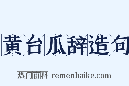 黄台瓜辞造句是什么意思的图片